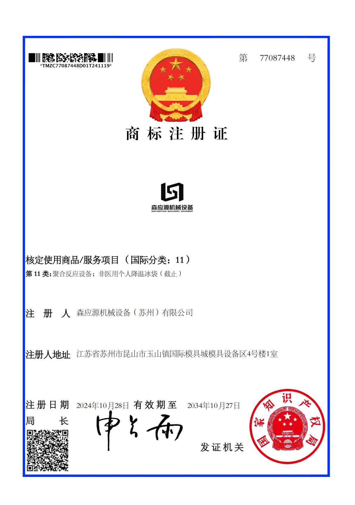 森应源机械设备（苏州）有限公司商标注册证_77087448_1732047811602_00.jpg
